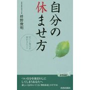 「自分」の休ませ方 （青春新書プレイブックス） [新書]