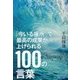 「今いる場所」で最高の成果が上げられる100の言葉 [単行本]