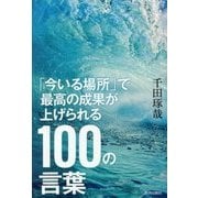 「今いる場所」で最高の成果が上げられる100の言葉 [単行本]