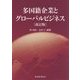 多国籍企業とグローバルビジネス〔改訂版〕 [単行本]