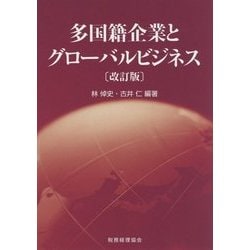 多国籍企業とグローバルビジネス〔改訂版〕 [単行本]