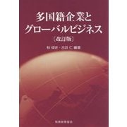 多国籍企業とグローバルビジネス〔改訂版〕 [単行本]