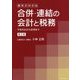 基本がわかる合併・連結の会計と税務 第2版-子会社化から合併まで [単行本]