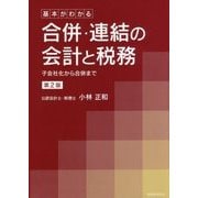 基本がわかる合併・連結の会計と税務 第2版-子会社化から合併まで [単行本]