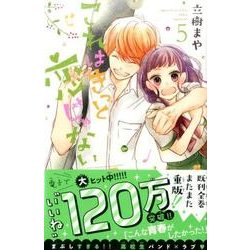 これはきっと恋じゃない 5（KCデラックス） [コミック]