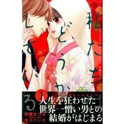 私たちはどうかしている（1）(BE　LOVE　KC) [コミック]
