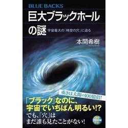 巨大ブラックホールの謎―宇宙最大の「時空の穴」に迫る(ブルーバックス) [新書]