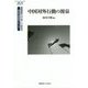 中国対外行動の源泉 （慶應義塾大学東アジア研究所 現代中国研究シリーズ） [全集叢書]