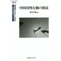 中国対外行動の源泉 （慶應義塾大学東アジア研究所 現代中国研究シリーズ） [全集叢書]