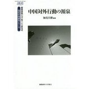 中国対外行動の源泉 （慶應義塾大学東アジア研究所 現代中国研究シリーズ） [全集叢書]