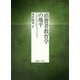 消費者教育学の地平 [単行本]