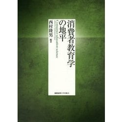 消費者教育学の地平 [単行本]