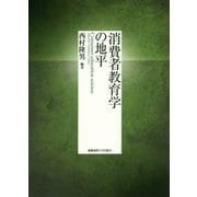 消費者教育学の地平 [単行本]