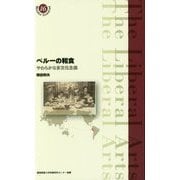 ペルーの和食-やわらかな多文化主義 （慶應義塾大学教養研究センター選書＜16＞） [全集叢書]