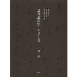 良寛遺墨集 全三巻-その人と書 [単行本]