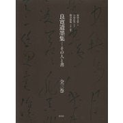 良寛遺墨集 全三巻-その人と書 [単行本]