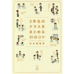 2年生のクラスをまとめる51のコツ [単行本]