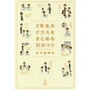 2年生のクラスをまとめる51のコツ [単行本]