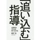 「追い込む」指導-主体的な子どもを育てる方法 [単行本]