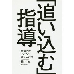 「追い込む」指導-主体的な子どもを育てる方法 [単行本]