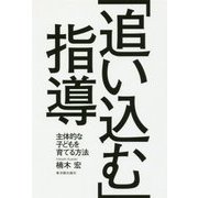 「追い込む」指導-主体的な子どもを育てる方法 [単行本]