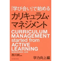 『学び合い』で始めるカリキュラム・マネジメント-学力向上編 [単行本]