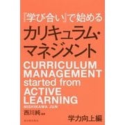 『学び合い』で始めるカリキュラム・マネジメント-学力向上編 [単行本]