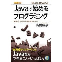 カラー図解 Javaで始めるプログラミング―知識ゼロからの定番言語「超」入門(ブルーバックス) [新書]