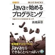 カラー図解 Javaで始めるプログラミング―知識ゼロからの定番言語「超」入門(ブルーバックス) [新書]