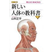 カラー図解 新しい人体の教科書〈上〉(ブルーバックス) [新書]