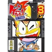 ゲーたま! 3（てんとう虫コミックススペシャル） [コミック]