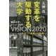 変革を駆動する大学-社会との連携から協創へ [単行本]