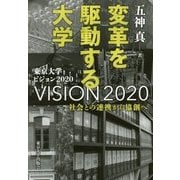 変革を駆動する大学-社会との連携から協創へ [単行本]