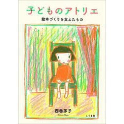 子どものアトリエ―絵本づくりを支えたもの [単行本]