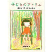子どものアトリエ―絵本づくりを支えたもの [単行本]
