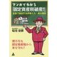 マンガでわかる「固定資産税破産！！」―全国で続出する評価ミス・過大徴収 [単行本]