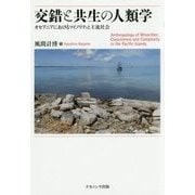 交錯と共生の人類学-オセアニアにおけるマイノリティと主流社会 [単行本]
