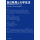 自己発見と大学生活-初年次教養教育のためのワークブック [単行本]