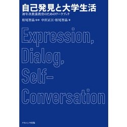 自己発見と大学生活-初年次教養教育のためのワークブック [単行本]