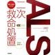 改訂第3版ALS：写真と動画でわかるニ次救命処置 [単行本]