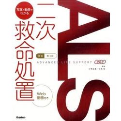 改訂第3版ALS：写真と動画でわかるニ次救命処置 [単行本]