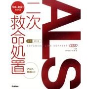 改訂第3版ALS：写真と動画でわかるニ次救命処置 [単行本]
