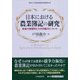 日本における農業簿記の研究-戦後の諸展開とその問題点について [単行本]