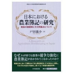 日本における農業簿記の研究-戦後の諸展開とその問題点について [単行本]