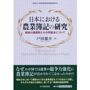 日本における農業簿記の研究-戦後の諸展開とその問題点について [単行本]