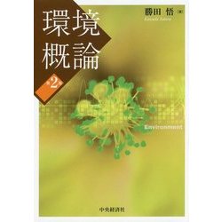 環境概論 第2版 [単行本]