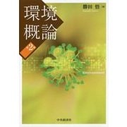 環境概論 第2版 [単行本]