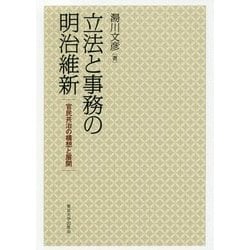 立法と事務の明治維新-官民共治の構想と展開 [単行本]