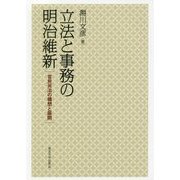 立法と事務の明治維新-官民共治の構想と展開 [単行本]