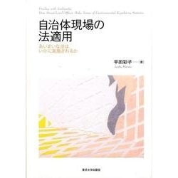 自治体現場の法適用-あいまいな法はいかに実施されるか [単行本]